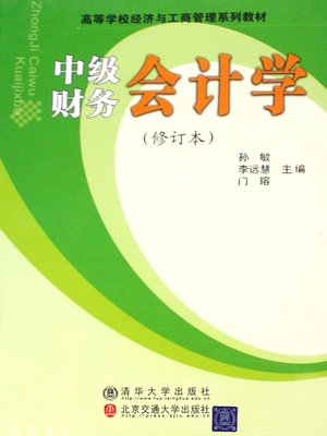 cover image of 中级财务会计学 (Middle-level Financial Accounting)
